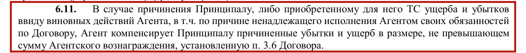 Пункт 6.11 оригинального образца договора Ruxing Auto: компенсация при вине агента не превышает агентское вознаграждение